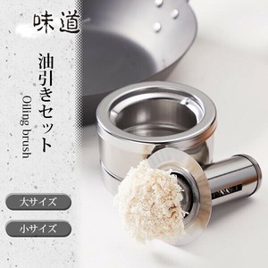 【日本製】味道 油引きセット 2サイズ