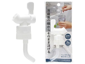 【ペットボトルがウォーターサーバーに変身！】ペットボトル用蛇口キャップ