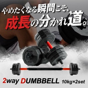 ダンベル 可変式 バーベルにもなる 10kgX2個セット　RC