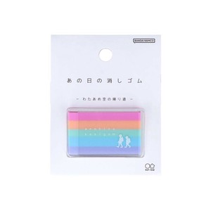 【消しゴム】あの日の消しゴム わたあめ空の帰り道