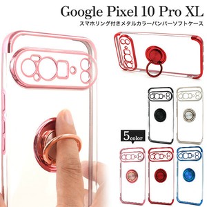 Google Pixel 10 Pro XL用スマホリング付きメタルカラーバンパーソフトクリアケース
