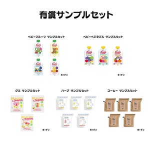 食品有償サンプルセット【ハーブティー】【コーヒー】【ベビースムージー】【グミ】
