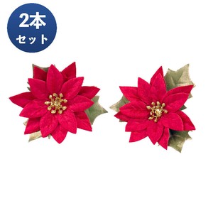 ポインセチア造花 レッド 2本セット