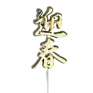 迎春ピック 大　6本/12本