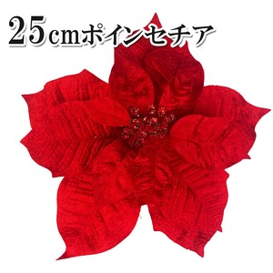 ポインセチアピック 25cm（レッド）