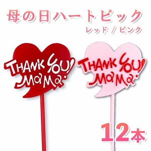 おかあさんありがとうピック 12本セット（ピンク/レッド）
