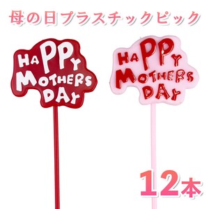 おかあさんありがとうピック 12本セット（ピンク/レッド）
