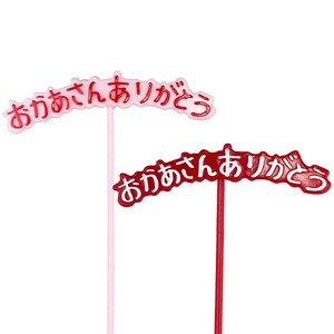 おかあさんありがとうピック 12本セット（ピンク/レッド）