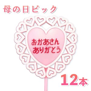 母の日ピック 横幅6.5cm 12本セット （ピンク）
