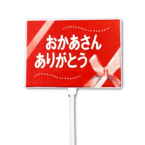 母の日ピック 横幅7cm 12本セット（レッド）