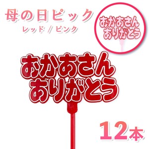 おかあさんありがとうピック 12本セット（ピンク/レッド）