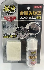 掃快シリーズ　金属みがきサビ・汚れ落とし30g 【住居洗剤】