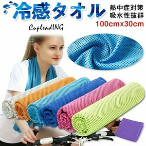 ◆◆大人気◆◆激安セール 熱中症【接触冷感】夏のスポーツ必須！熱中症対策 吸汗速乾 保冷タオル