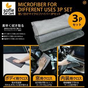 【2025年8月下旬入荷予定】【sofle CarCare】使い分けマイクロファイバー3Pセット　HDL-0235