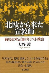 【アウトレット】 北欧から来た宣教師−戦後日本と自由キリスト教会