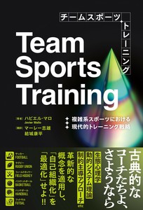 チームスポーツトレーニング　複雑系スポーツにおける現代的トレーニング戦略