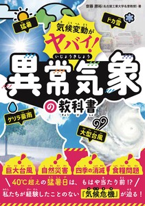 気候変動がヤバイ！異常気象の教科書