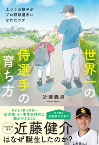 世界一の侍選手の育ち方　ふつうの息子がプロ野球選手になれたワケ
