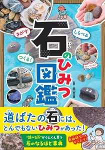 さがす しらべる つくる！　石のひみつ図鑑