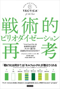 戦術的ピリオダイゼーション再考