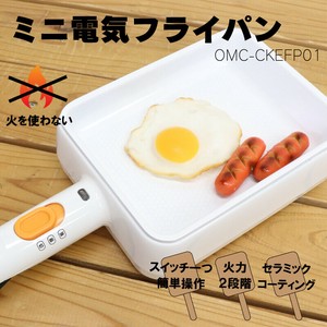 ミニ電気フライパン　OMC-CKEFP01