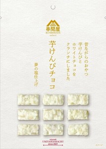 【予約販売】【響】串間屋　芋けんぴチョコ（ホワイトチョコ）　9粒