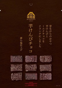 【予約販売】【響】串間屋　芋けんぴチョコ（ミルクチョコ）　9粒