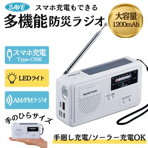 防災ラジオ 大容量1200mAh ソーラー・手回し・USB充電対応／LEDライト／AM・FM対応／スマホ充電可能