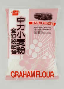 中力小麦粉　全粒粉配合