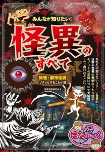 みんなが知りたい! 怪異のすべて 妖怪・都市伝説 ゾクっとするこわい話