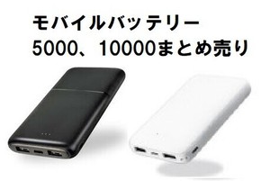 モバイルバッテリー　まとめ売り（10000×11、5000×6）