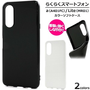 ＜スマホ素材アイテム＞らくらくスマートフォン a A401FC/Lite MR01用カラーソフトケース