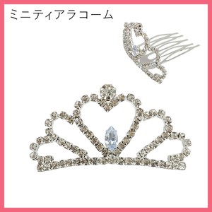 ★ラインストーン ティアラ コーム・2505B クラウン プリンセス レディース ヘアアクセ キラキラ 発表会