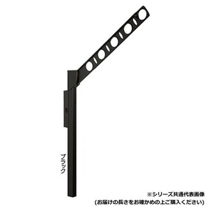 DRY・WAVE　腰壁用可動式物干金物　アーム長さ350mm　SF35　ブラック