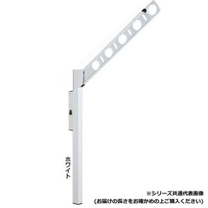DRY・WAVE　腰壁用可動式物干金物　アーム長さ350mm　SF35　ホワイト