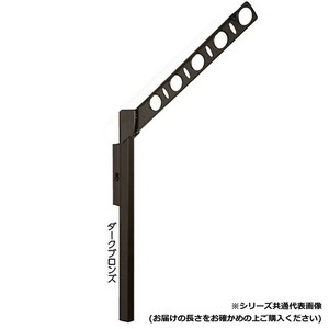 DRY・WAVE　腰壁用可動式物干金物　アーム長さ450mm　SF45　ダークブロンズ