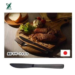 墨彩 デザートナイフ ステンレス製 黒酸化発色加工 ヨシカワ SJ3559 日本製