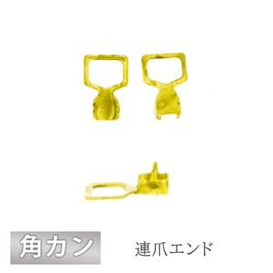 連爪エンド 角カン PP14用(100) 10個 RAW 生地 金具 パーツ 手芸