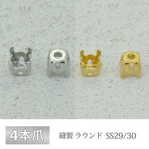 石座 4本爪 SS29/30 縫製 真鍮 生地 ゴールド ロジウム 金具 パーツ 手芸