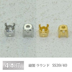 石座 4本爪 SS39/40 縫製 真鍮 生地 ゴールド ロジウム 金具 パーツ 手芸