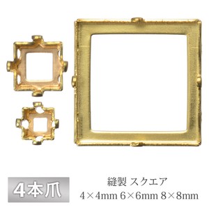 石座 4本爪 スクエア 四角 縫製 真鍮 生地 ゴールド ロジウム 金具 パーツ 手芸