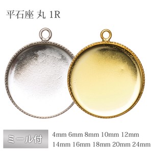 平石座 ミール付 丸 1R 真鍮 RAW 生地 ゴールド ロジウム  金具 パーツ 手芸
