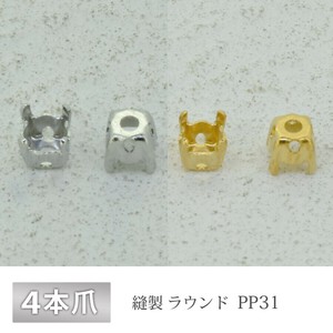 石座 4本爪 PP24／PP31 縫製 真鍮 生地 ゴールド ロジウム 金具 パーツ 手芸