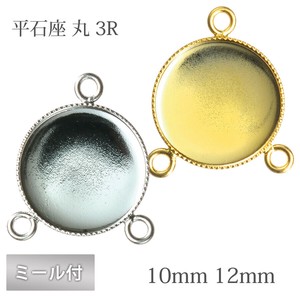 平石座 ミール付 丸 10mm/3R Gメッキ ゴールト カラー 2個 金具 パーツ 手芸