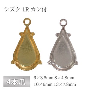 石座 4本爪 シズク 真鍮 生地 ゴールド ロジウム 金具 パーツ 手芸 ハンドメイド 材料