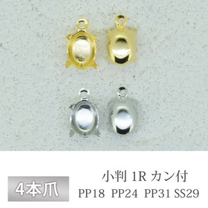 石座 4本爪 小判 8×6/1R カン付 真鍮 生地 ゴールド ロジウム 金具 パーツ 手芸