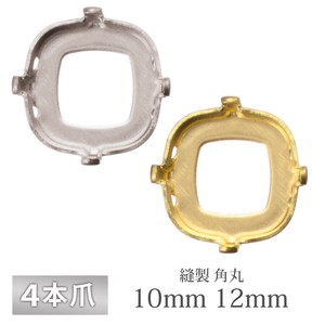 石座 4本爪 角丸 縫製 真鍮 生地 ゴールド ロジウム 金具 パーツ 手芸 ハンドメイド 材料