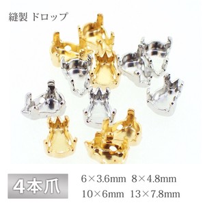 石座 4本爪 シズク 縫製 真鍮 生地 ゴールド ロジウム 金具 パーツ 手芸 ハンドメイド 材料