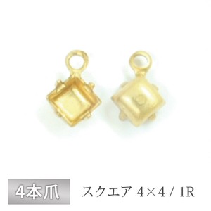石座 4本爪 スクエア 4×4/真鍮/10個 RAW 生地 ゴールド ロジウム 金具 パーツ 手芸