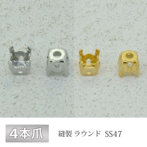 石座 4本爪 SS47 縫製 真鍮 生地 ゴールド ロジウム 金具 パーツ 手芸 ハンドメイド 材料